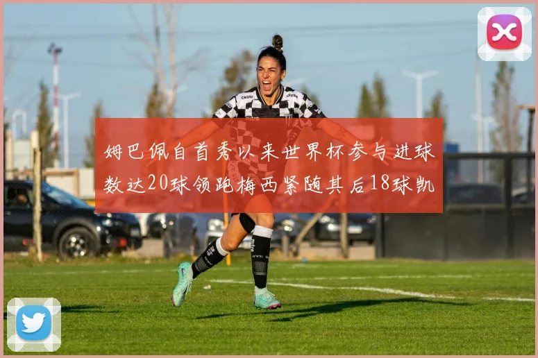 姆巴佩自首秀以来世界杯参与进球数达20球领跑梅西紧随其后18球凯恩则有13球