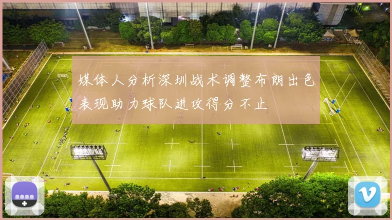 媒体人分析深圳战术调整布朗出色表现助力球队进攻得分不止