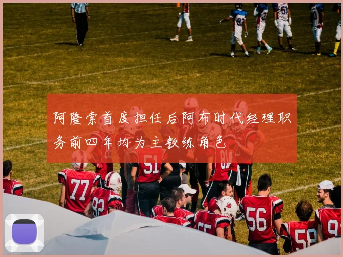 阿隆索首度担任后阿布时代经理职务前四年均为主教练角色