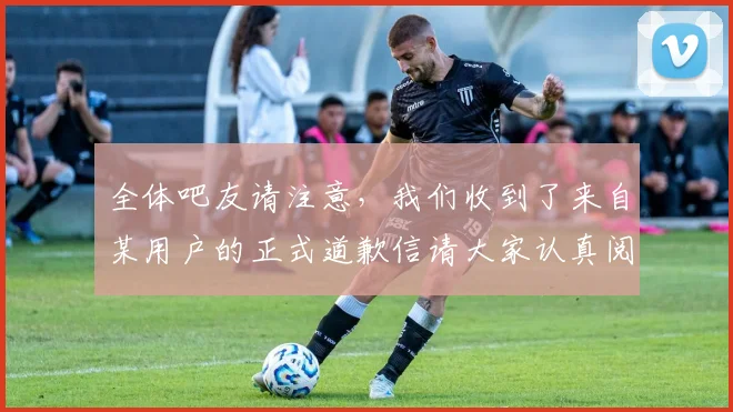 全体吧友请注意，我们收到了来自某用户的正式道歉信请大家认真阅读