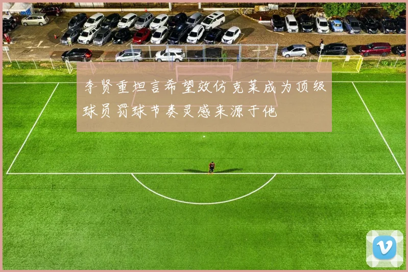 李贤重坦言希望效仿克莱成为顶级球员罚球节奏灵感来源于他